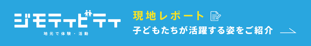 ジモティビティ現地レポート