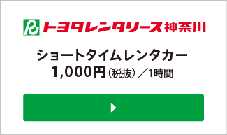 トヨタレンタリース神奈川