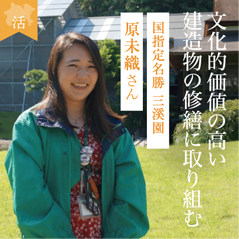 ジモット人 INTERVIEW 国指定名勝 三溪園 原未織さん