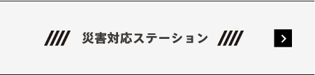 災害対応ステーション