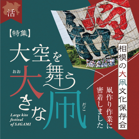 大空を舞う大きな凧　～相模の大凧文化保存会　凧作り作業に密着～