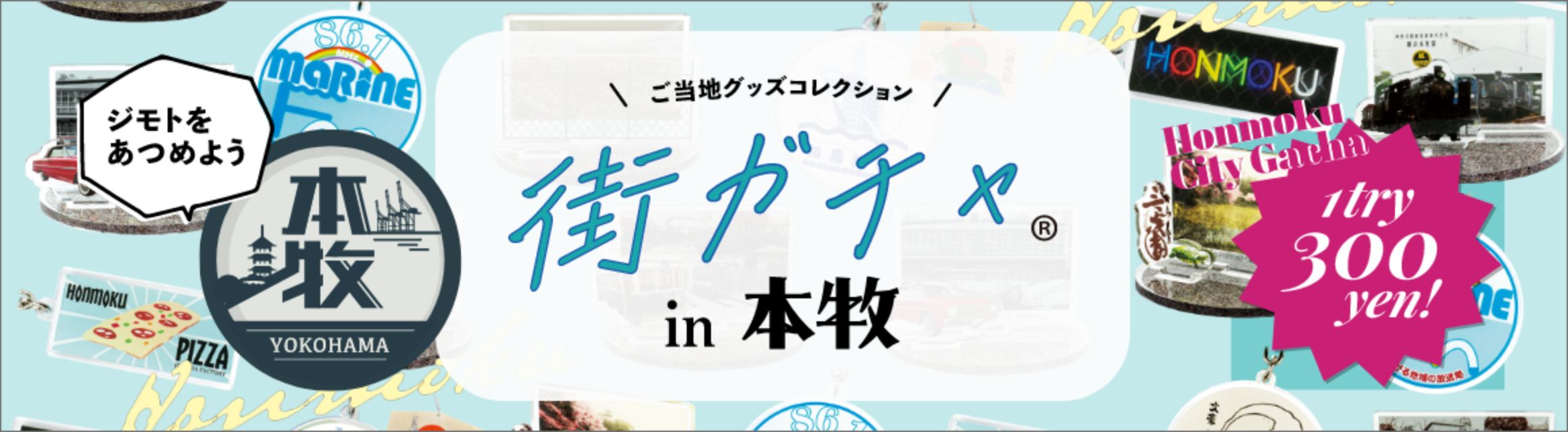 街ガチャ