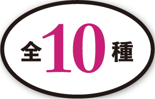 全10種