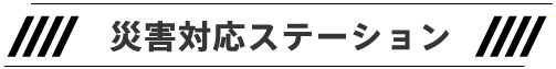 災害対応ステーション