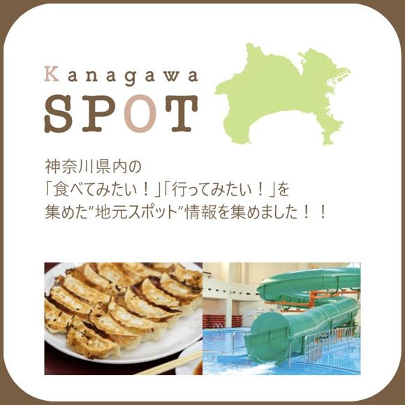 kanagawaSPOT