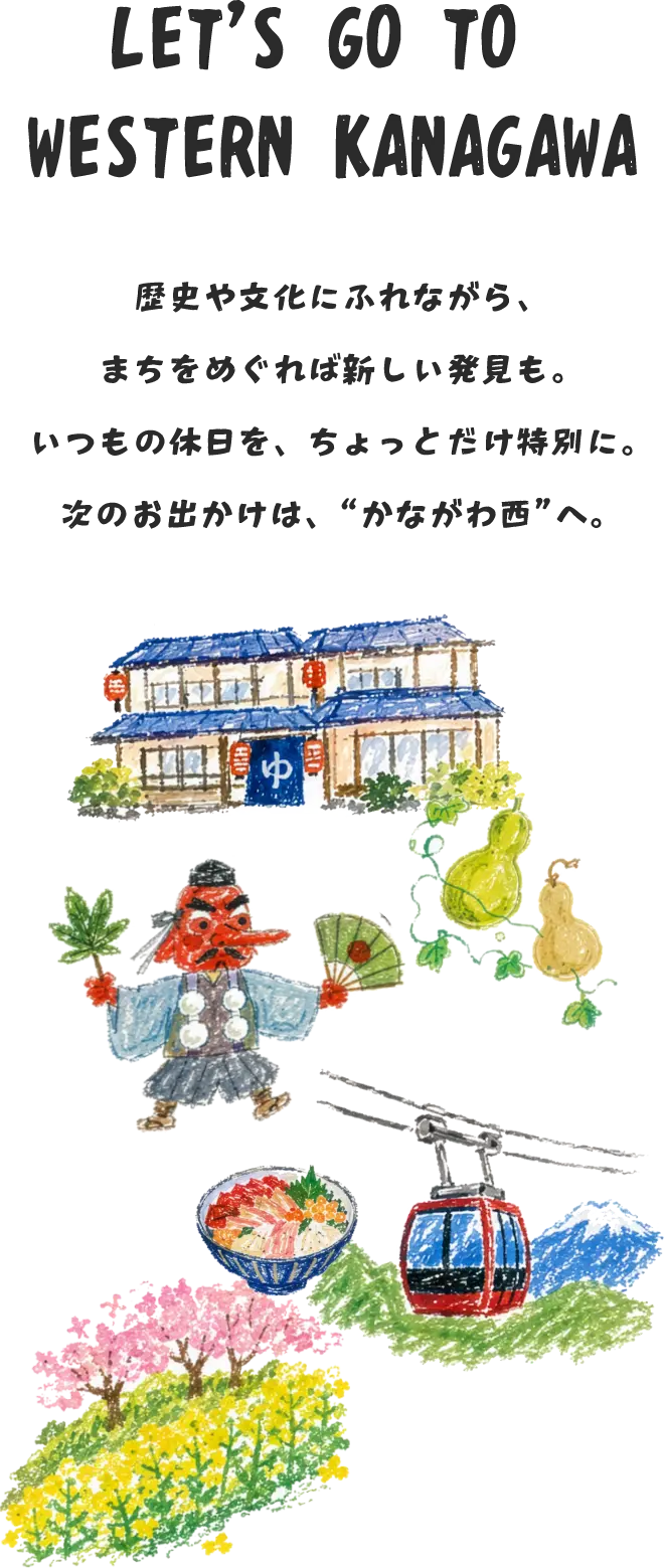 歴史や文化にふれながら、まちをめぐれば新しい発見も。いつもの休日を、ちょっとだけ特別に。次のお出かけは、“かながわ西”へ。