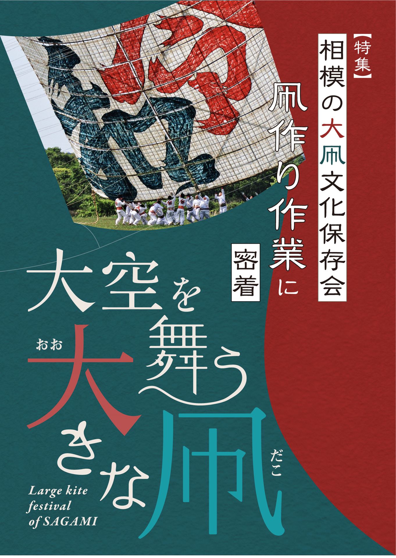 大空を舞う大きな凧～相模の大凧文化保存会 凧作り作業に密着～