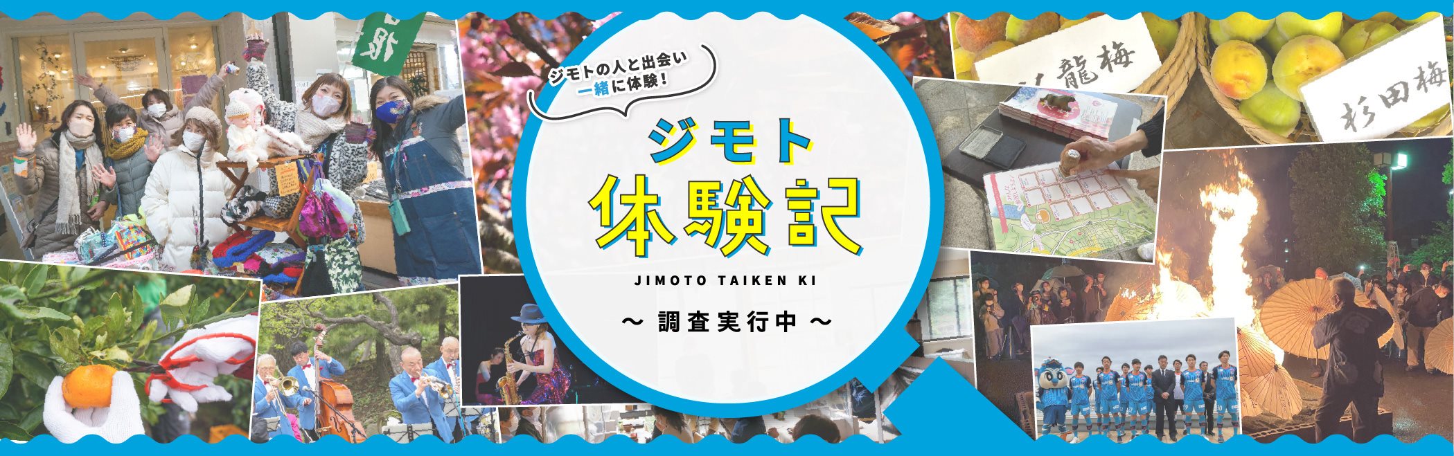 ジモト体験記 調査実行中