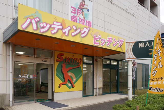 屋内のバッティングセンター 雨の日でも楽しめる スウィングスタジアム横須賀 地元をもっと知る 地域の情報ポータルサイト Jimotto ジモット 屋内のバッティングセンター 雨の日でも楽しめる スウィングスタジアム横須賀 地元をもっと知る 地域の情報ポータルサイト Jimotto ジモット