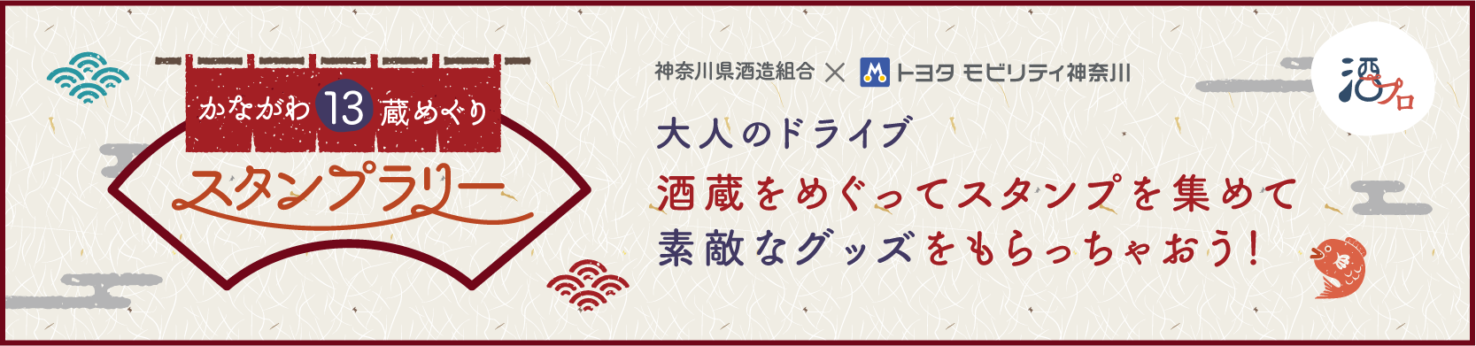 酒蔵を巡ってグッズをもらおう！