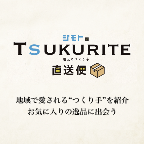 ジモトのTSUKURITE