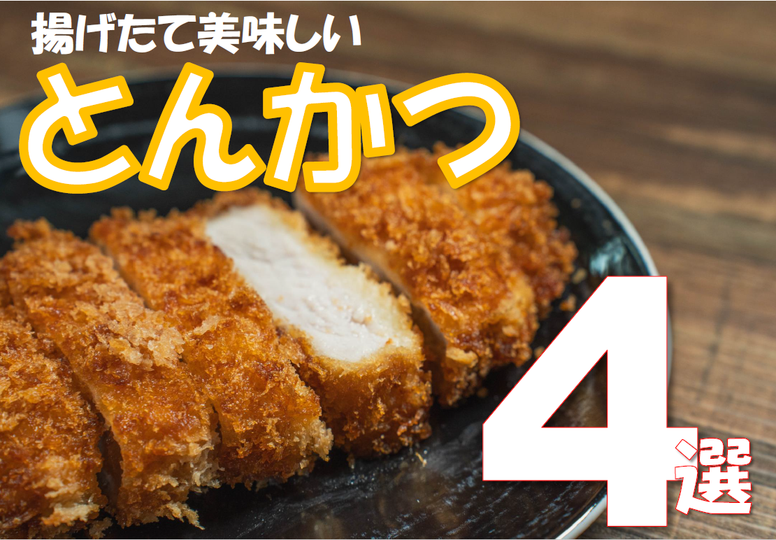 ロース肉に、ヒレ肉…みんな大好き♡とんかつ屋さん4選♪ | 地元を