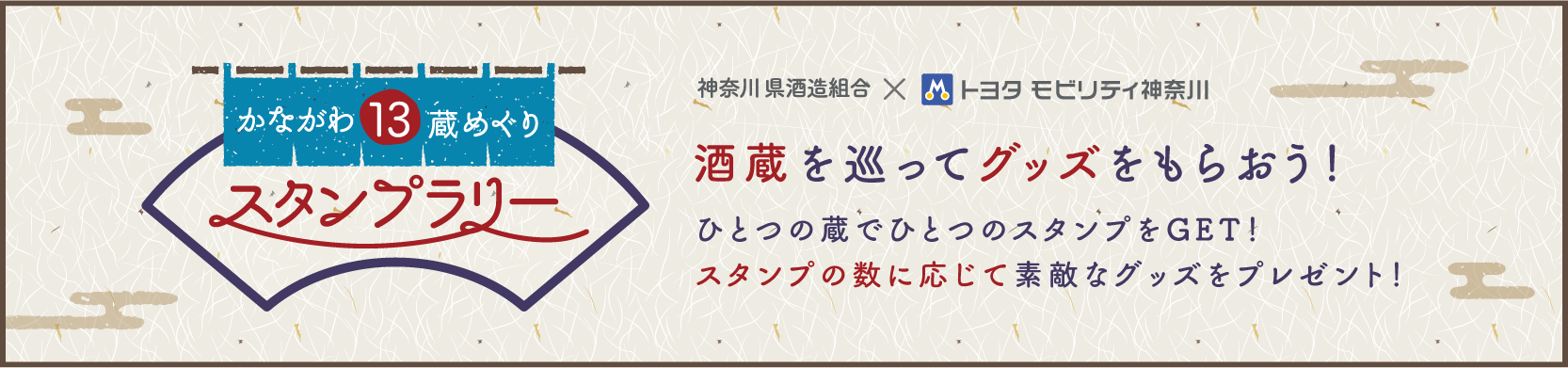 酒蔵を巡ってグッズをもらおう！