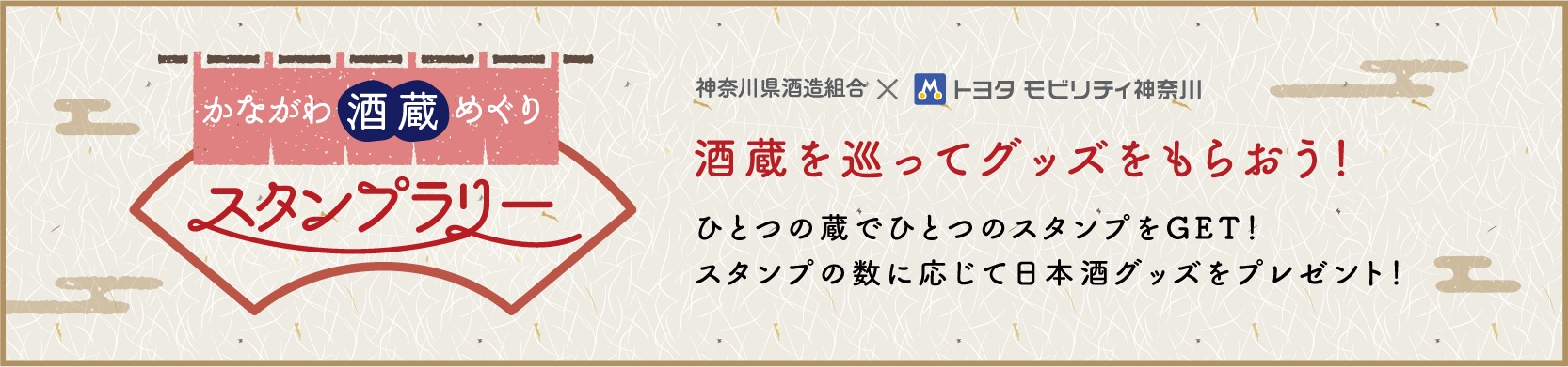 酒蔵を巡ってグッズをもらおう！